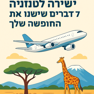 Illustrative image for a support article about 'טיסה ישירה לטנזניה: 7 דברים שישנו את החופשה שלך' in the טיולים field.